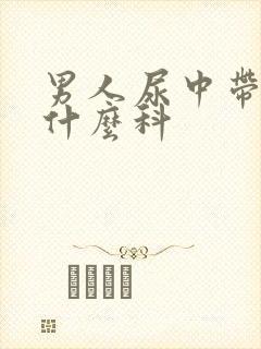 男人尿中带血挂什么科