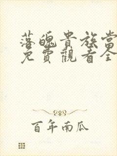 落魄贵族当女仆免费观看全集动漫封面