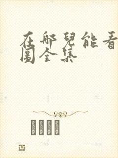 在哪儿能看沧元图全集