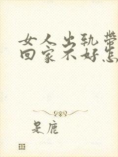 女人出轨带男人回家不好怎么破解