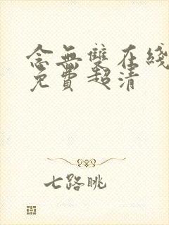 念无双在线观看免费超清