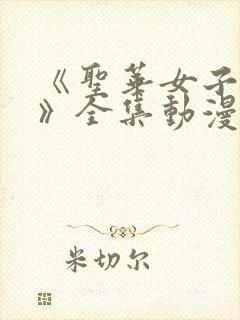 《圣华女子学院》全集动漫在线观看