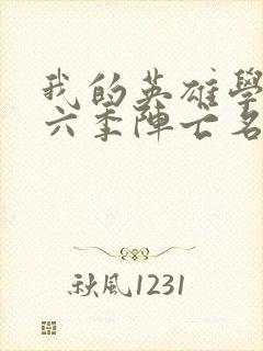 我的英雄学院第六季阵亡名单