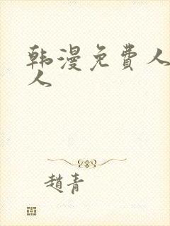 韩漫免费人妻猎人