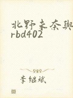 北野未奈与黑人rbd402