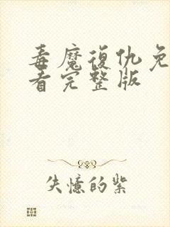 毒魔复仇免费观看完整版