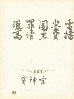 猎罪图鉴电视剧高清免费播放