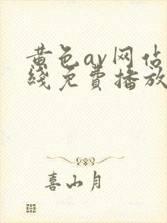 黄色av网站在线免费播放观看