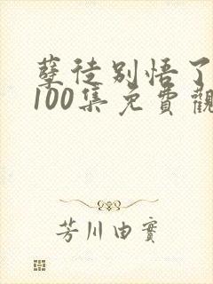 孽徒别悟了短剧100集免费观看下载