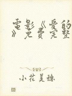 电影《爱的绽放》免费完整观看