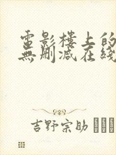 电影楼上的人们无删减在线观看