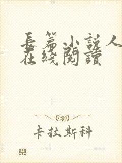 长篇小说人世间在线阅读