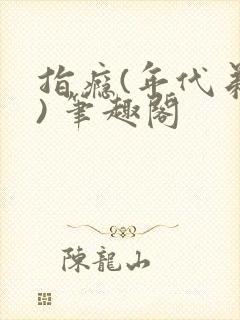 指瘾(年代弟媳) 笔趣阁封面