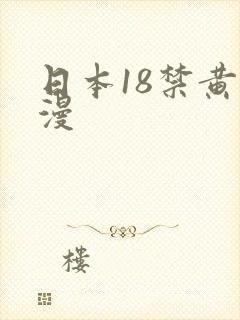 日本18禁黄动漫