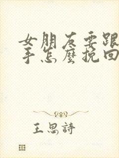 女朋友要跟我分手怎么挽回