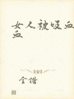 女人被吸血鬼吸血封面