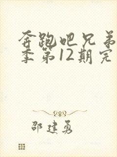 奔跑吧兄弟第一季第12期完整版