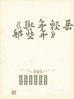 《与年轻岳母的那些年》