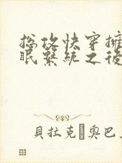 总攻快穿拥有催眠系统之后折月封面