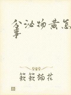 分泌物黄怎么回事