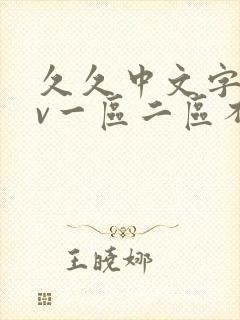 久久中文字幕av一区二区不卡