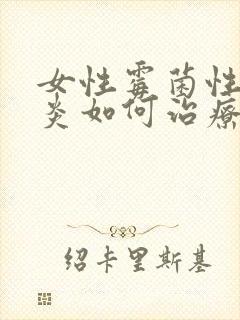 女性霉菌性外阴炎如何治疗