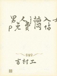 男人j插入女人p免费网站