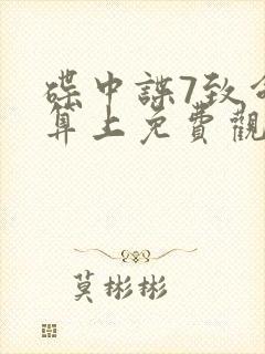 碟中谍7致命清算上免费观看完整版封面