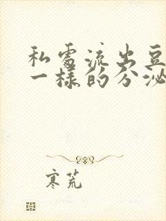 私处流出豆腐渣一样的分泌物封面