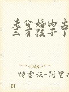 老公婚内出轨小三有孩子了要离婚怎么办