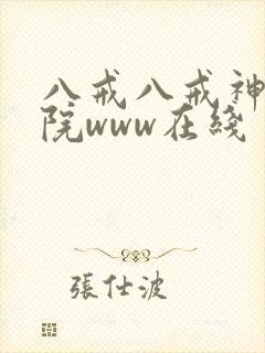 八戒八戒神马影院www在线