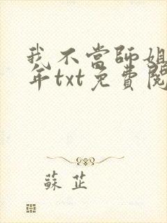 我不当师姐好多年txt免费阅读全文