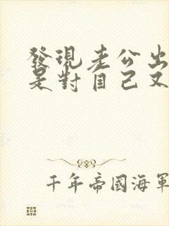 发现老公出轨但是对自己又好怎么办封面