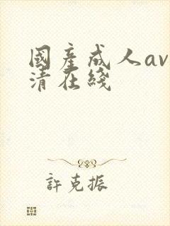 国产成人av高清在线