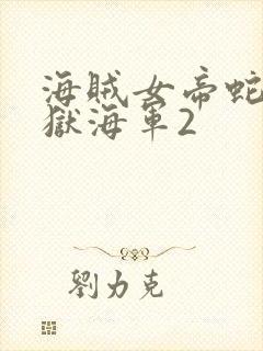 海贼女帝蛇姬监狱海军2