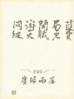 网游开局获得神级天赋免费下载