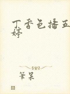 丁香色播五月婷婷