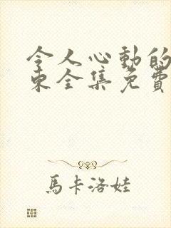 令人心动的小房东全集免费观看