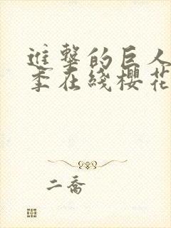 进击的巨人第3季在线樱花动漫