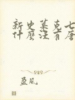 新史莱克七怪为什么没有唐雅