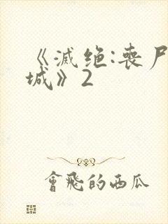 《灭绝:丧尸屠城》2