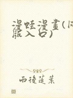 漫蛙漫画(网页版入口)