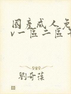 国产成人免费av一区二区午夜