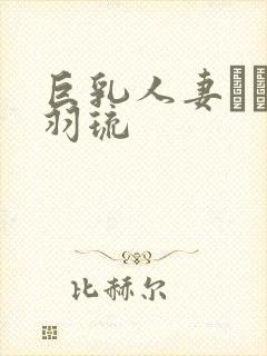 巨乳人妻みなと羽琉