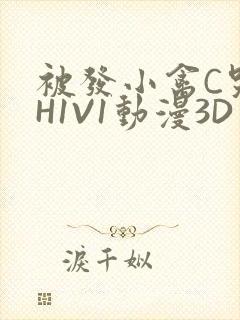 被发小禽C哭尿H1V1动漫3D