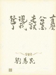 发现老公有外遇了我该怎么办