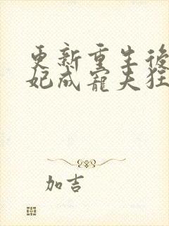 更新重生后太子妃成宠夫狂魔了