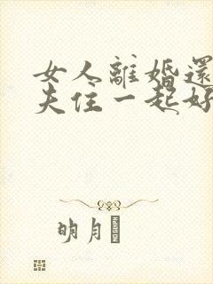 女人离婚还和前夫住一起好吗