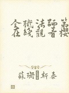 全职法师第1季在线观看樱花