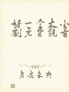 好一个大小姐短剧免费观看高清封面